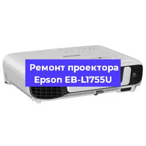 Замена прошивки на проекторе Epson EB-L1755U в Новосибирске